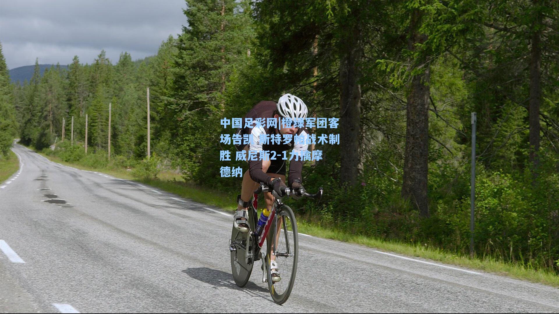 橙绿军团客场告凯 斯特罗帕战术制胜 威尼斯2-1力擒摩德纳