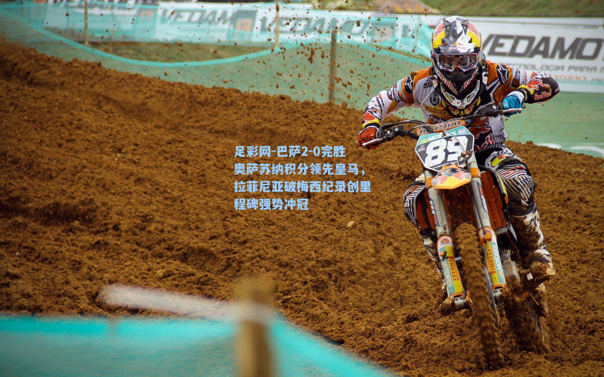 巴萨2-0完胜奥萨苏纳积分领先皇马，拉菲尼亚破梅西纪录创里程碑强势冲冠