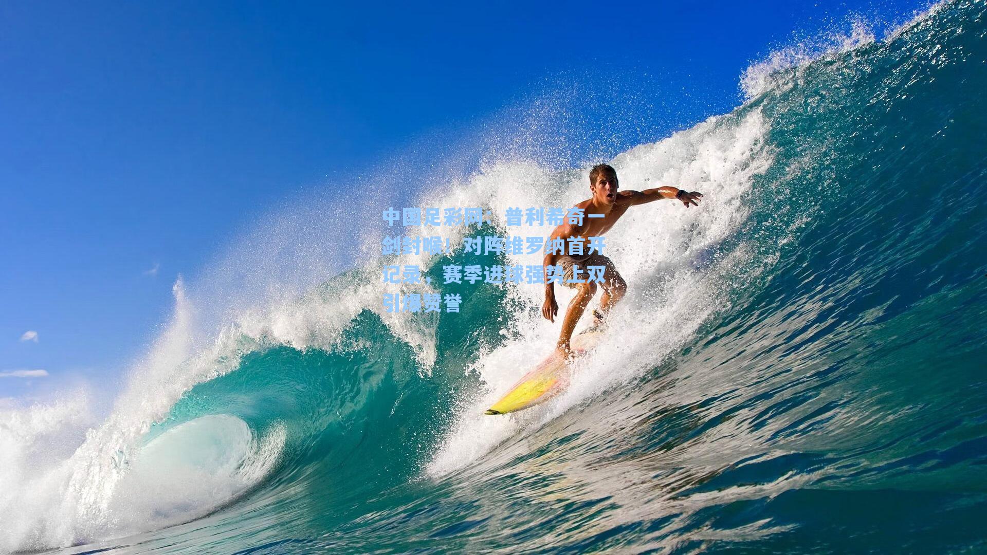 普利希奇一剑封喉！对阵维罗纳首开记录，赛季进球强势上双引爆赞誉