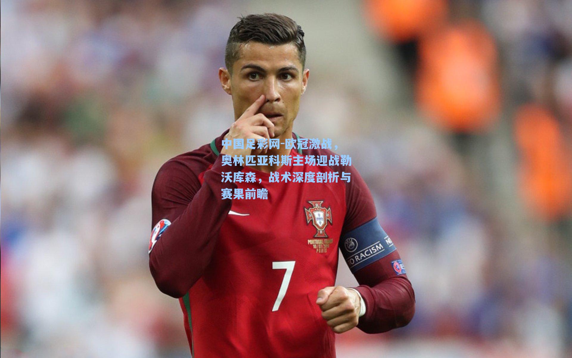 欧冠激战，奥林匹亚科斯主场迎战勒沃库森，战术深度剖析与赛果前瞻