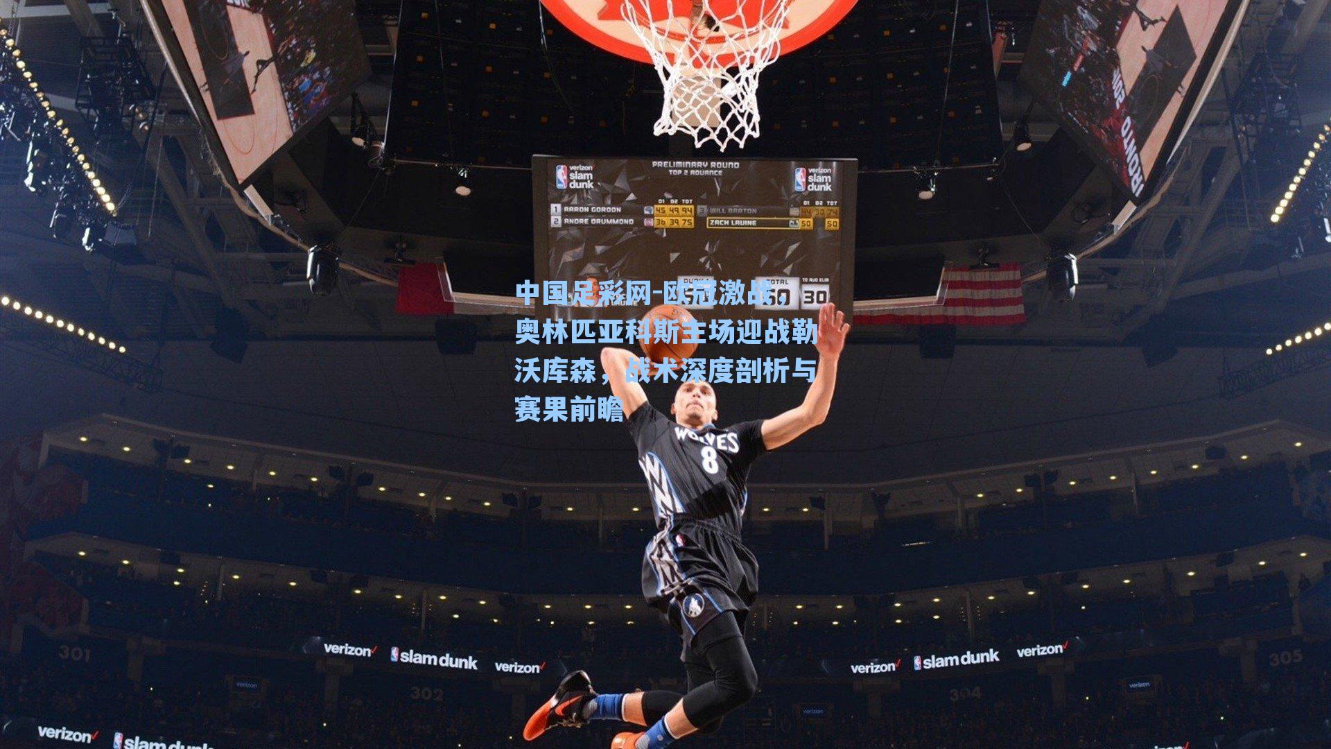 欧冠激战，奥林匹亚科斯主场迎战勒沃库森，战术深度剖析与赛果前瞻