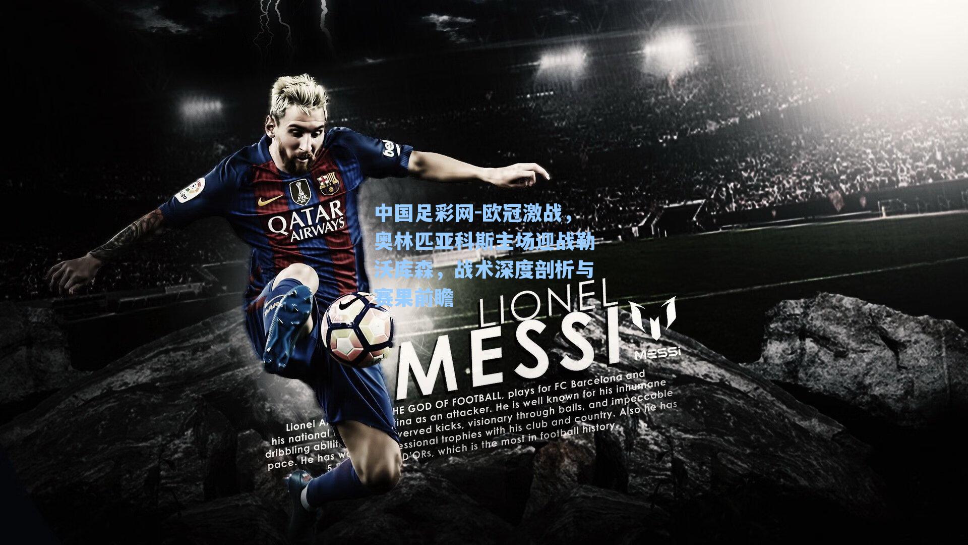 欧冠激战，奥林匹亚科斯主场迎战勒沃库森，战术深度剖析与赛果前瞻