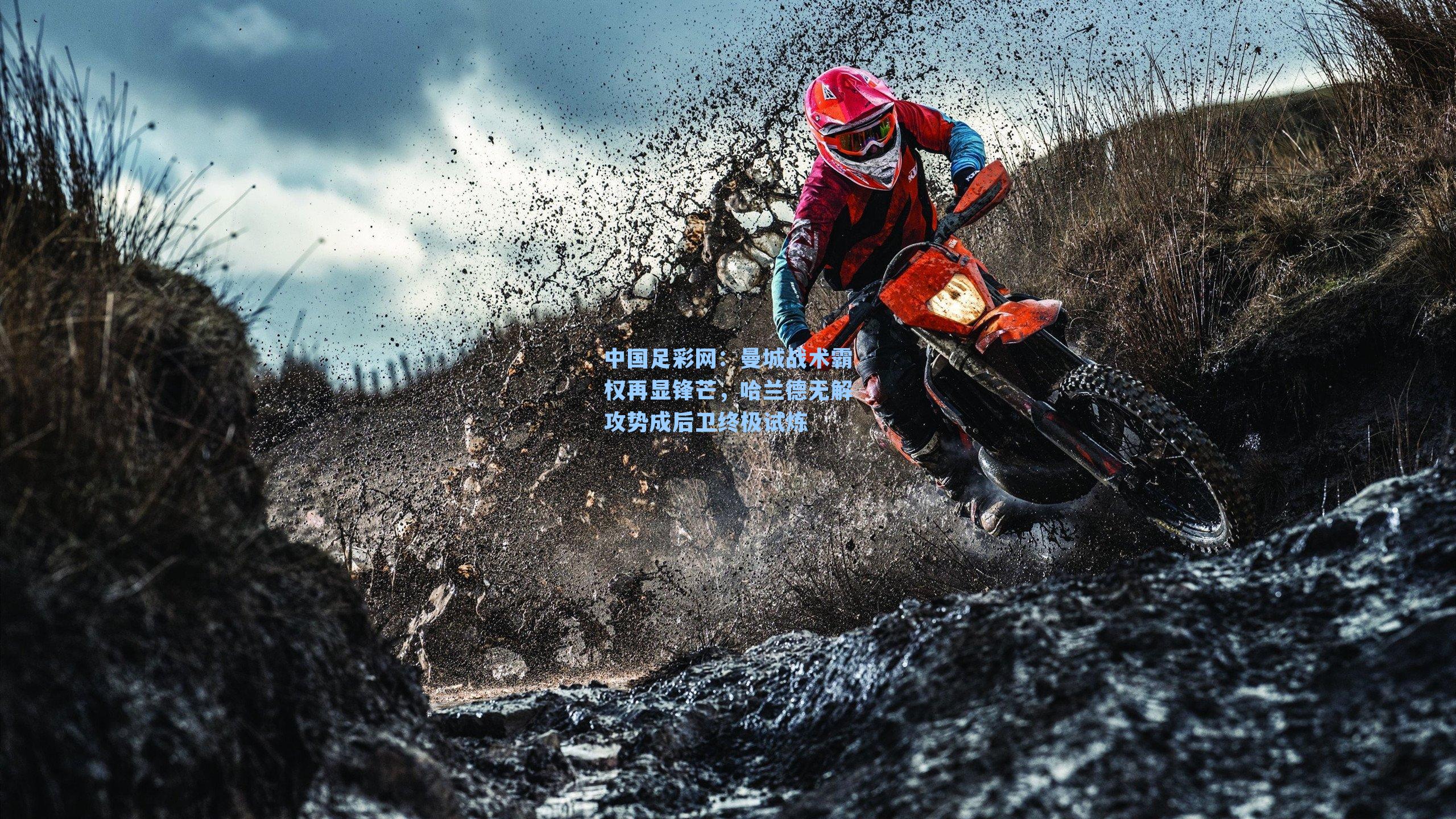 曼城战术霸权再显锋芒，哈兰德无解攻势成后卫终极试炼