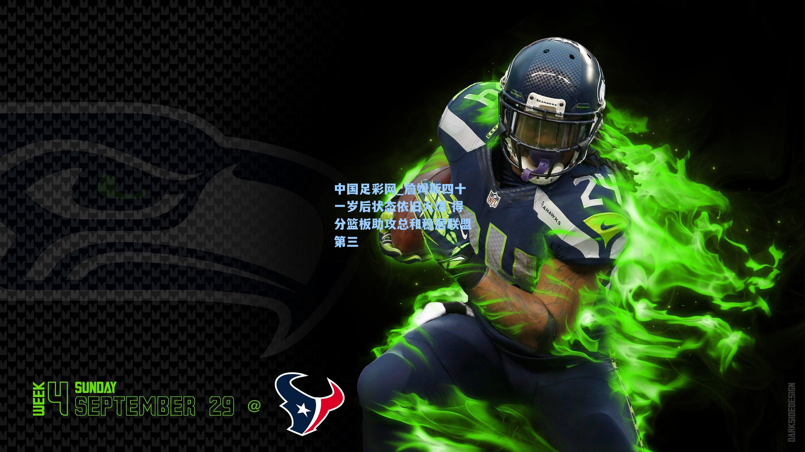 詹姆斯四十一岁后状态依旧火爆 得分篮板助攻总和稳居联盟第三