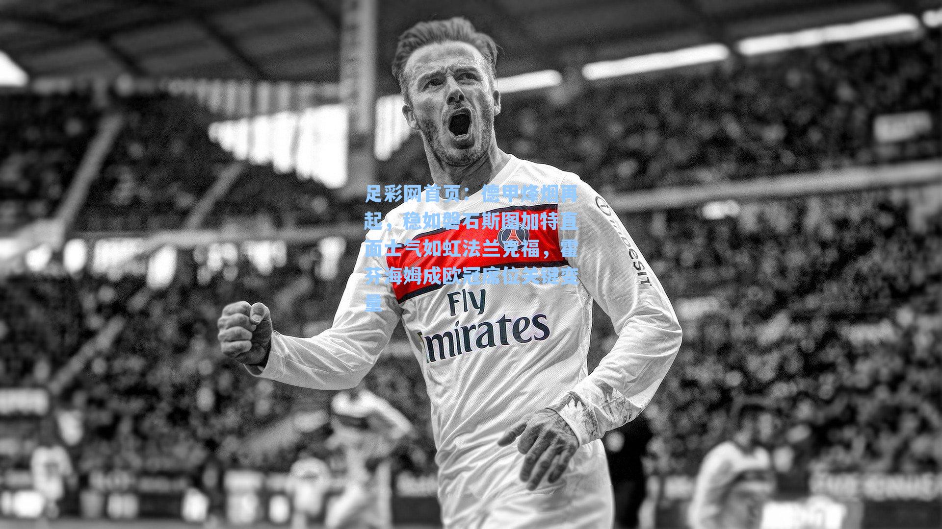 德甲烽烟再起，稳如磐石斯图加特直面士气如虹法兰克福，霍芬海姆成欧冠席位关键变量