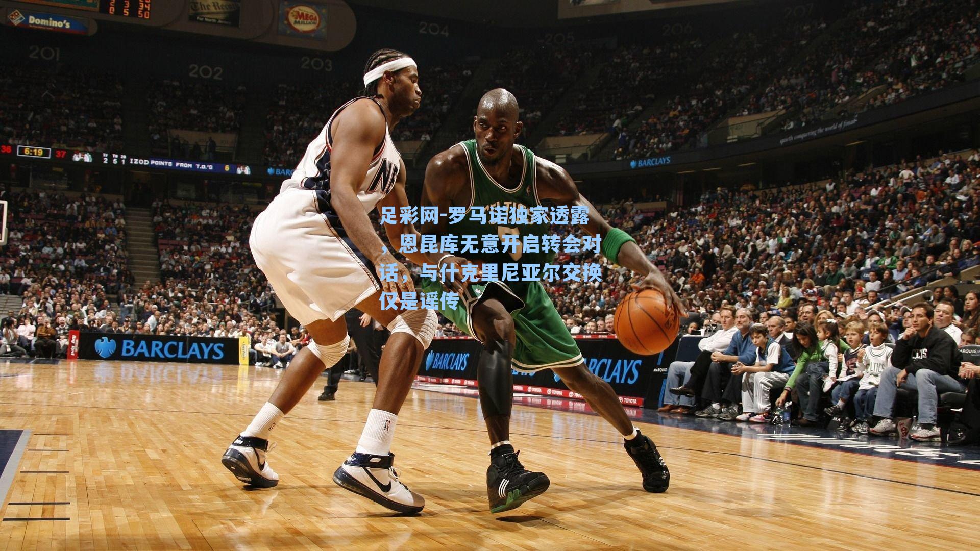 罗马诺独家透露，恩昆库无意开启转会对话，与什克里尼亚尔交换仅是谣传