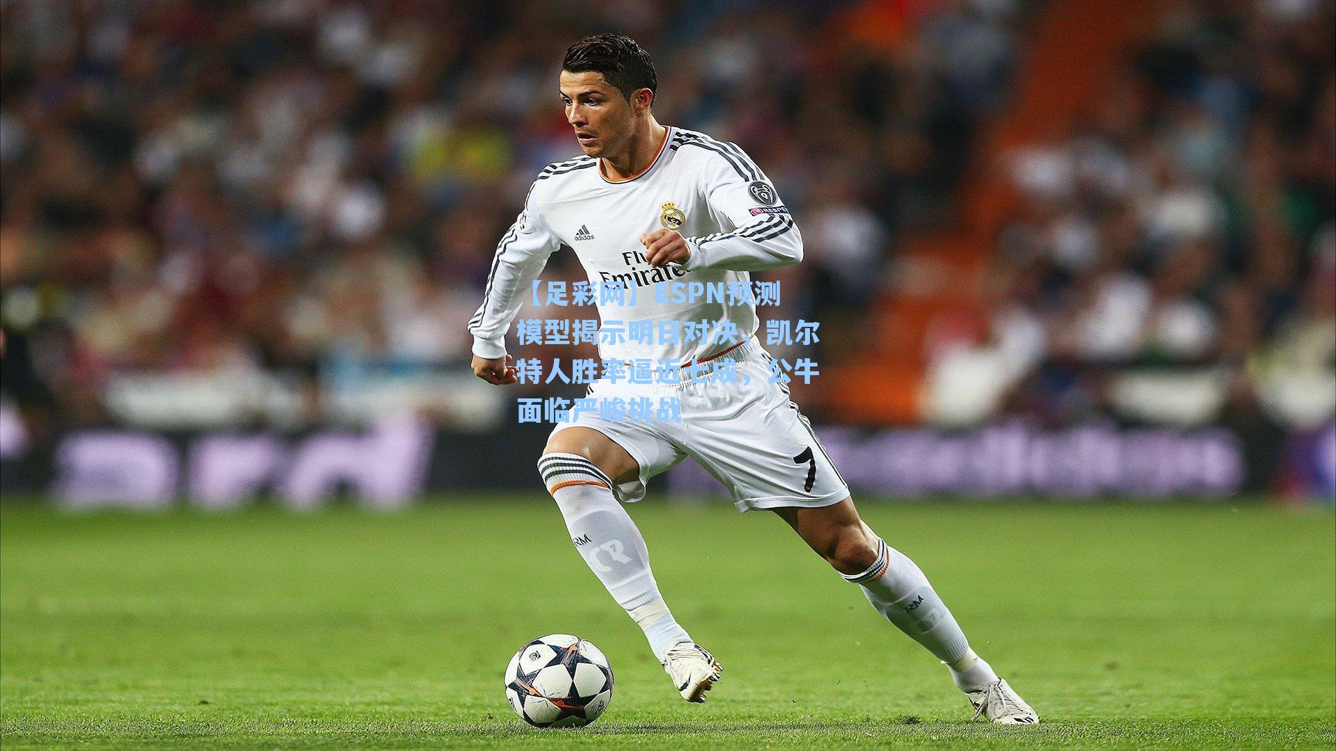 ESPN预测模型揭示明日对决，凯尔特人胜率逼近七成，公牛面临严峻挑战