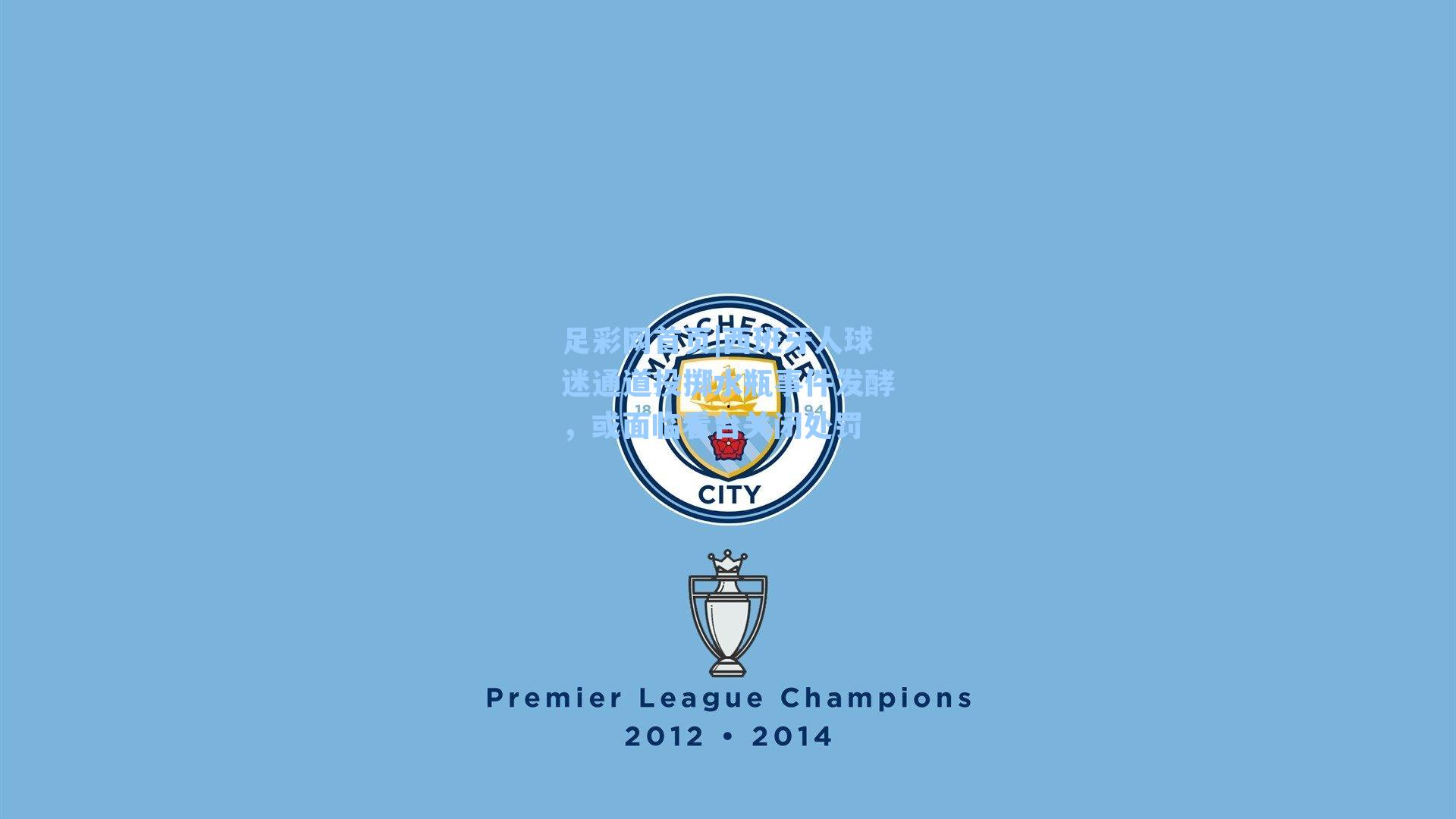 西班牙人球迷通道投掷水瓶事件发酵，或面临看台关闭处罚