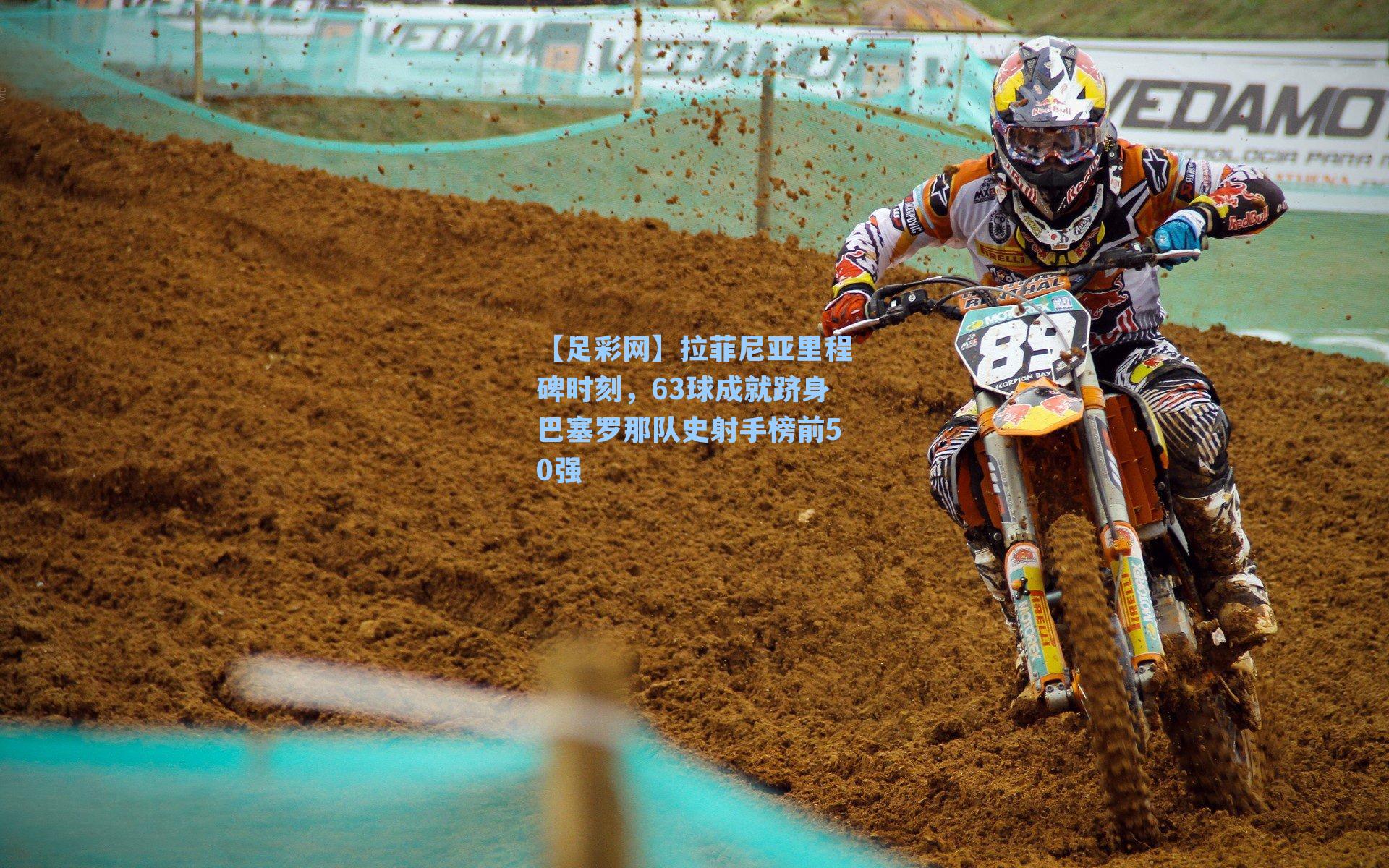 拉菲尼亚里程碑时刻，63球成就跻身巴塞罗那队史射手榜前50强