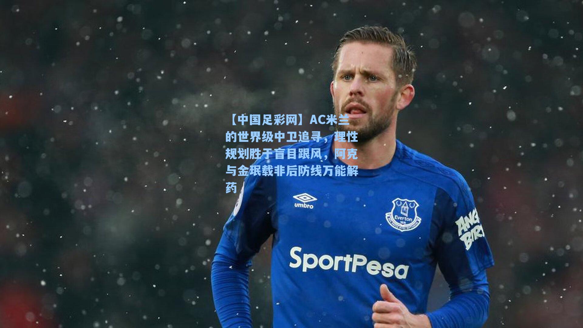 AC米兰的世界级中卫追寻,理性规划胜于盲目跟风,阿克与金珉载非后防线万能解药