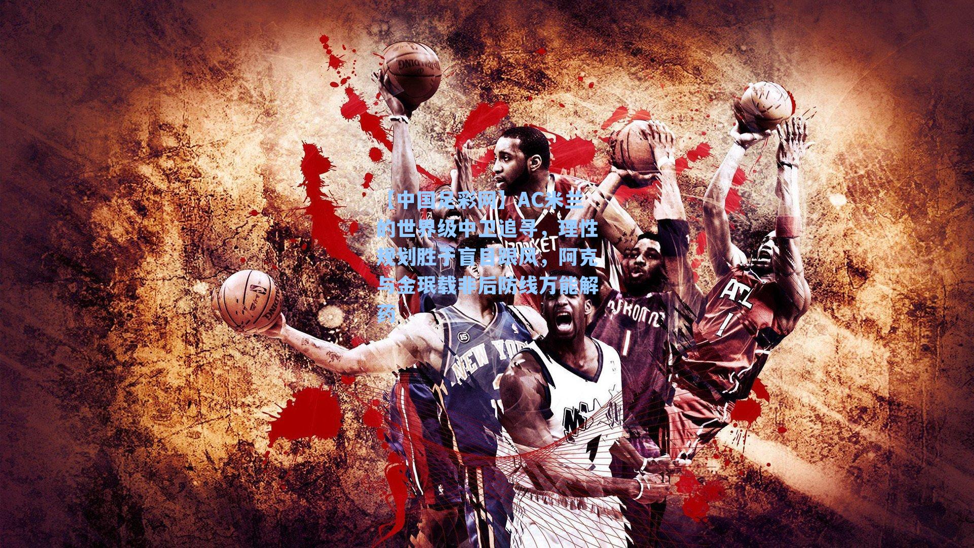 AC米兰的世界级中卫追寻,理性规划胜于盲目跟风,阿克与金珉载非后防线万能解药