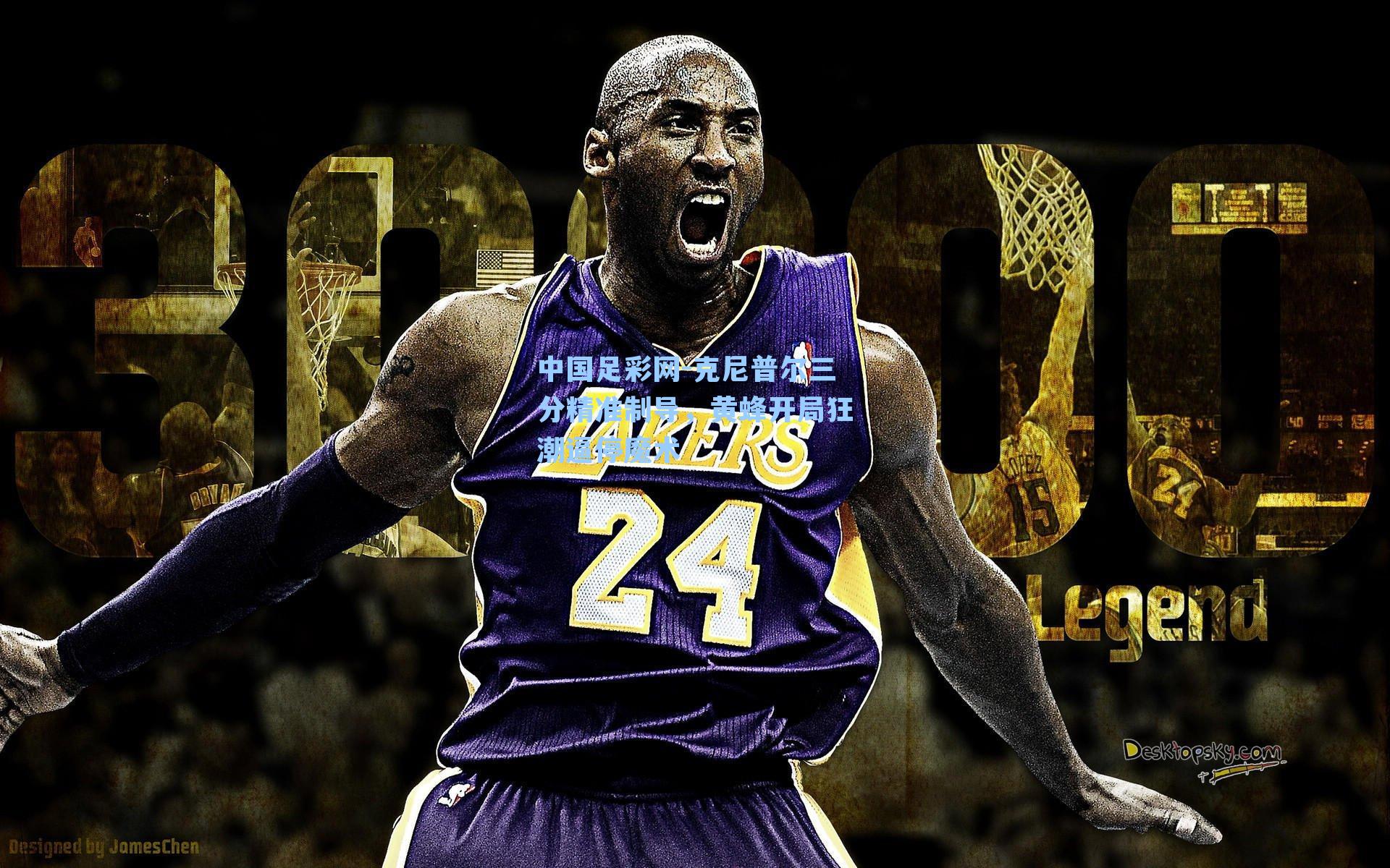 克尼普尔三分精准制导，黄蜂开局狂潮逼停魔术