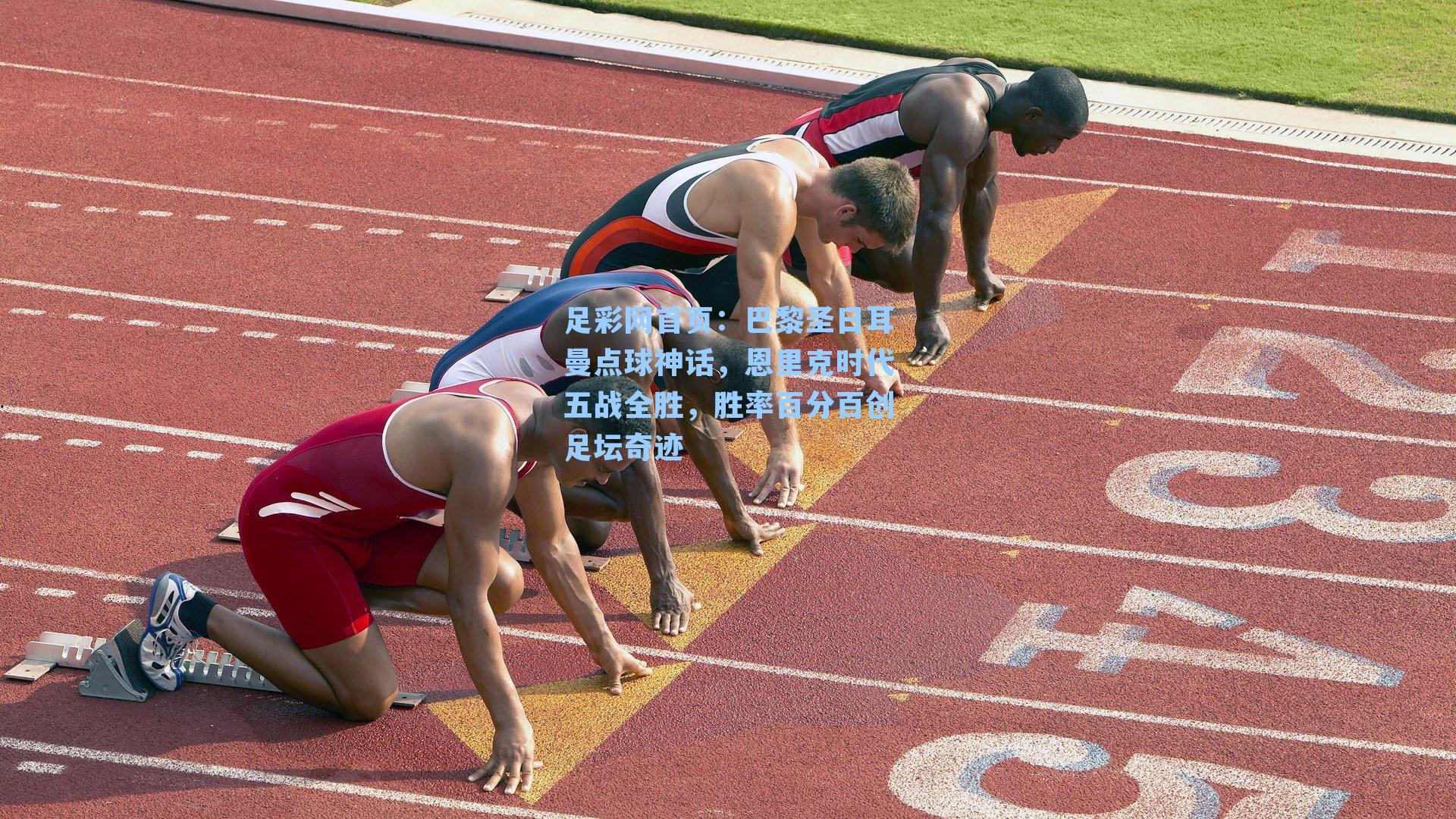 巴黎圣日耳曼点球神话，恩里克时代五战全胜，胜率百分百创足坛奇迹