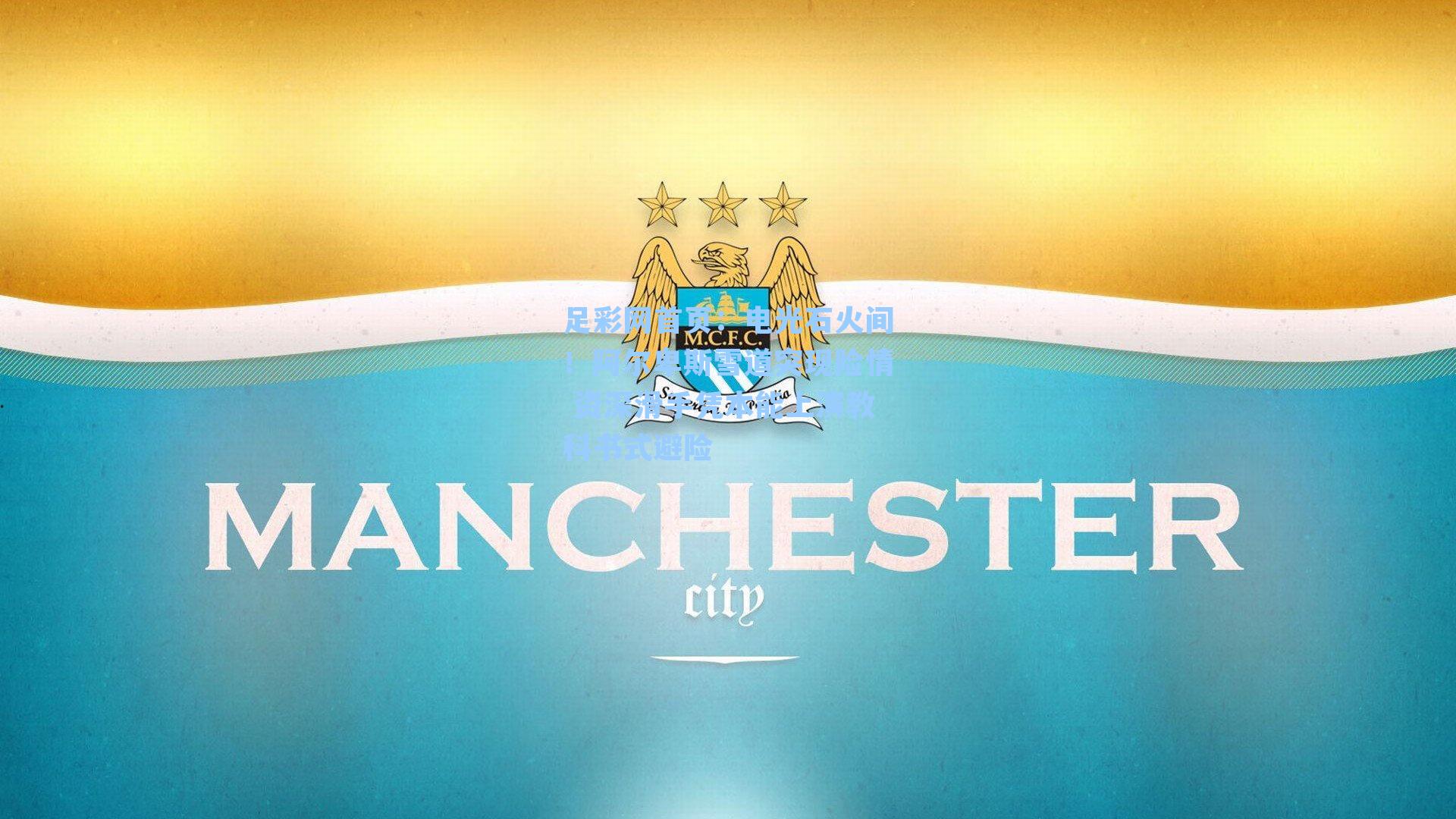 电光石火间！阿尔卑斯雪道突现险情 资深滑手凭本能上演教科书式避险