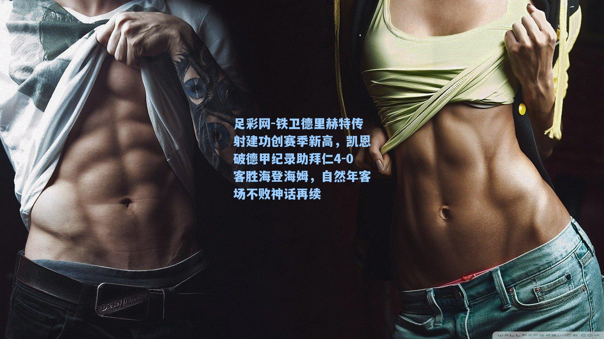 铁卫德里赫特传射建功创赛季新高，凯恩破德甲纪录助拜仁4-0客胜海登海姆，自然年客场不败神话再续