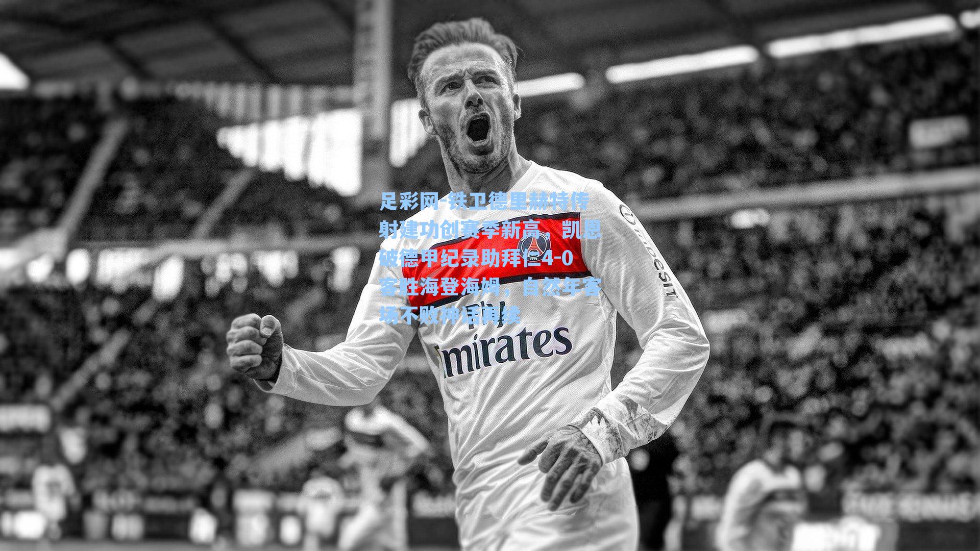 铁卫德里赫特传射建功创赛季新高，凯恩破德甲纪录助拜仁4-0客胜海登海姆，自然年客场不败神话再续