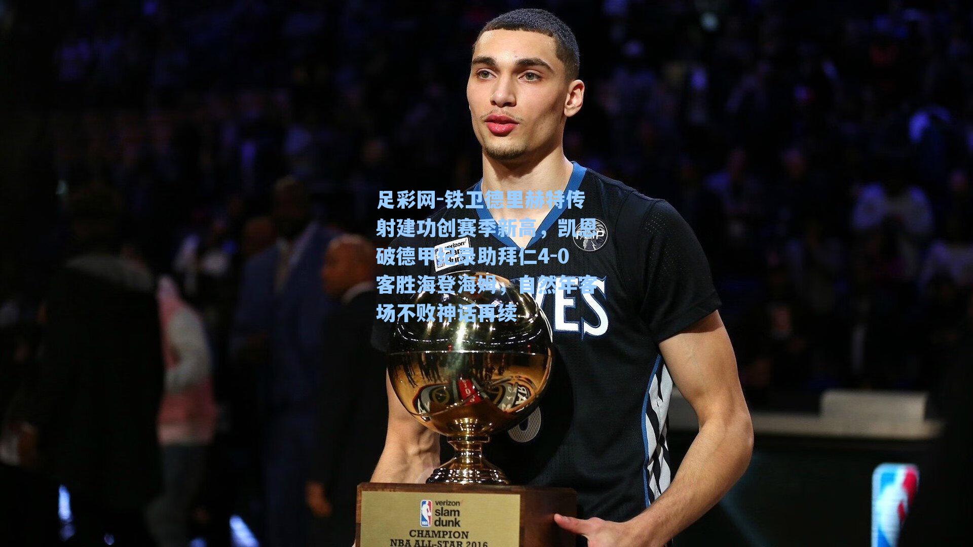 铁卫德里赫特传射建功创赛季新高，凯恩破德甲纪录助拜仁4-0客胜海登海姆，自然年客场不败神话再续