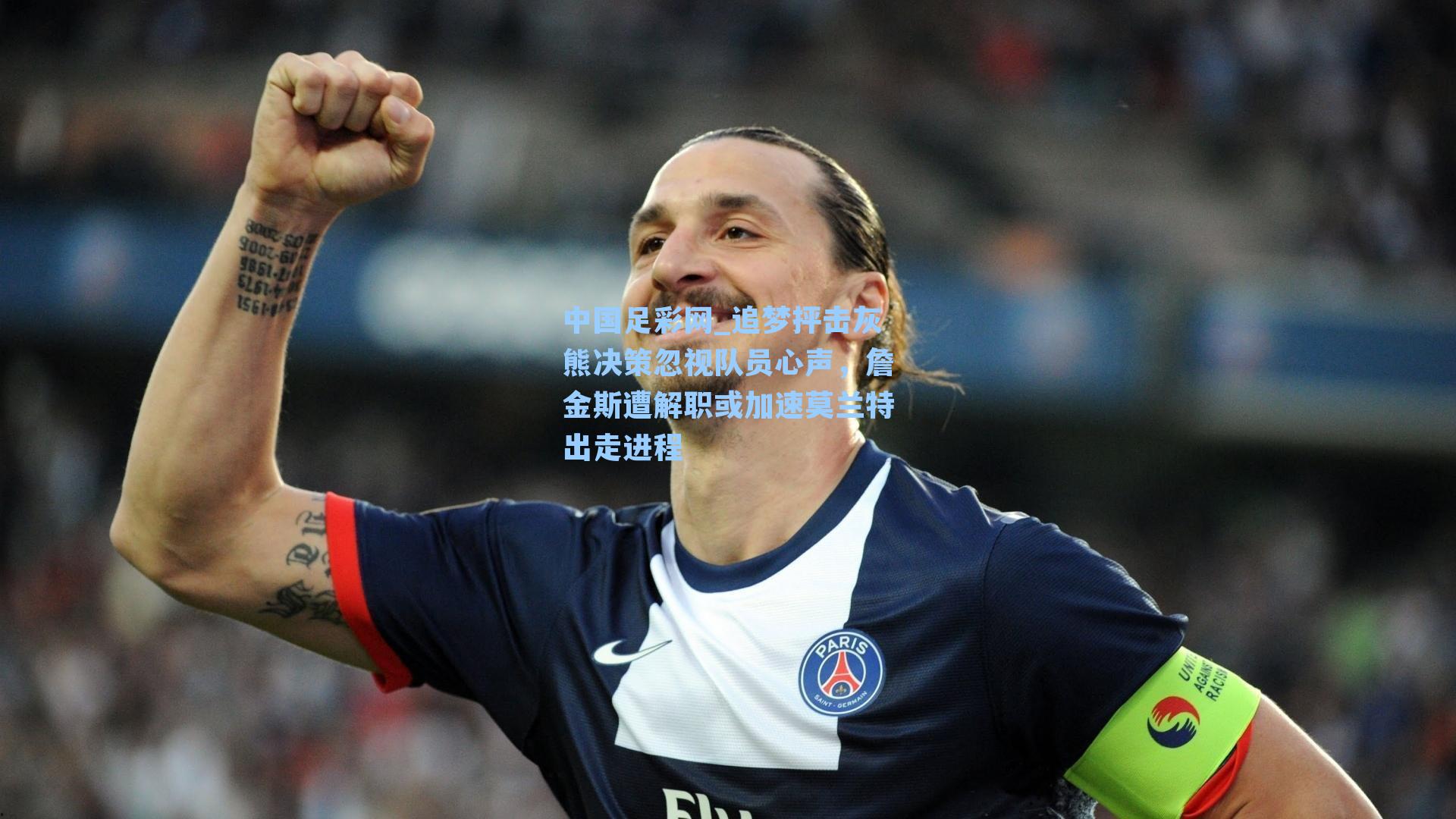 追梦抨击灰熊决策忽视队员心声，詹金斯遭解职或加速莫兰特出走进程