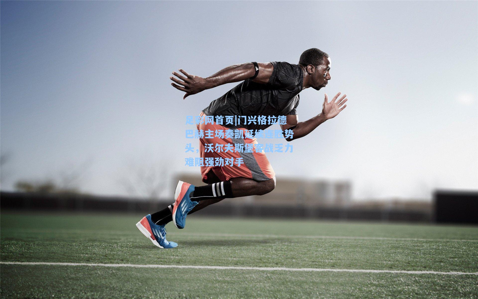 门兴格拉德巴赫主场奏凯延续连胜势头,沃尔夫斯堡客战乏力难阻强劲对手