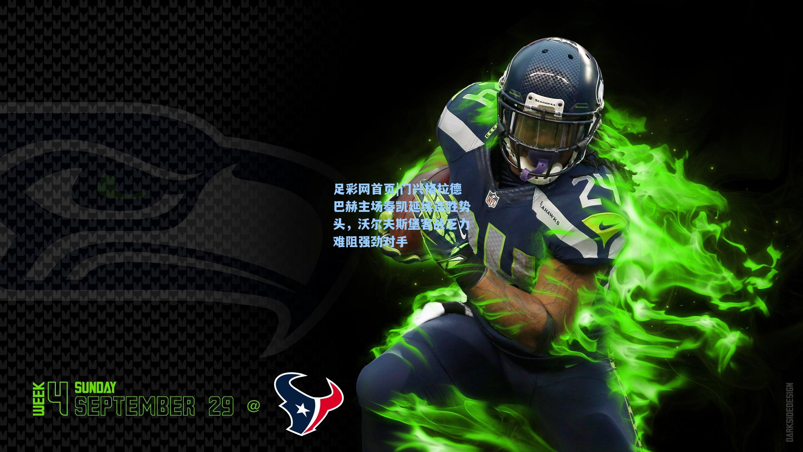 门兴格拉德巴赫主场奏凯延续连胜势头,沃尔夫斯堡客战乏力难阻强劲对手