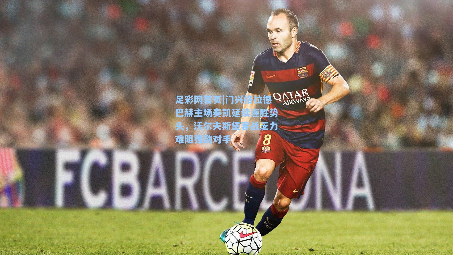 门兴格拉德巴赫主场奏凯延续连胜势头,沃尔夫斯堡客战乏力难阻强劲对手