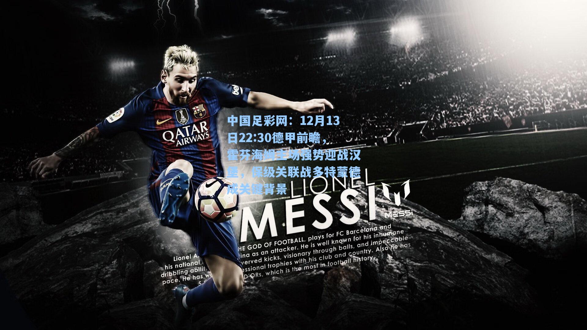 12月13日22:30德甲前瞻，霍芬海姆主场强势迎战汉堡，保级关联战多特蒙德成关键背景