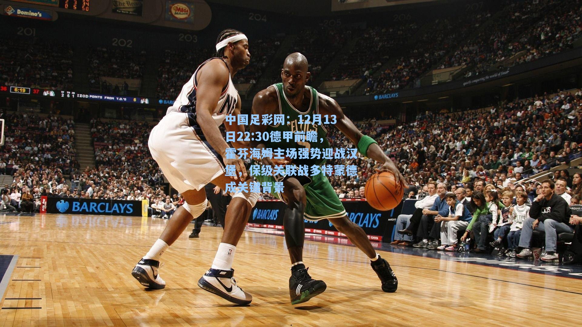 12月13日22:30德甲前瞻，霍芬海姆主场强势迎战汉堡，保级关联战多特蒙德成关键背景