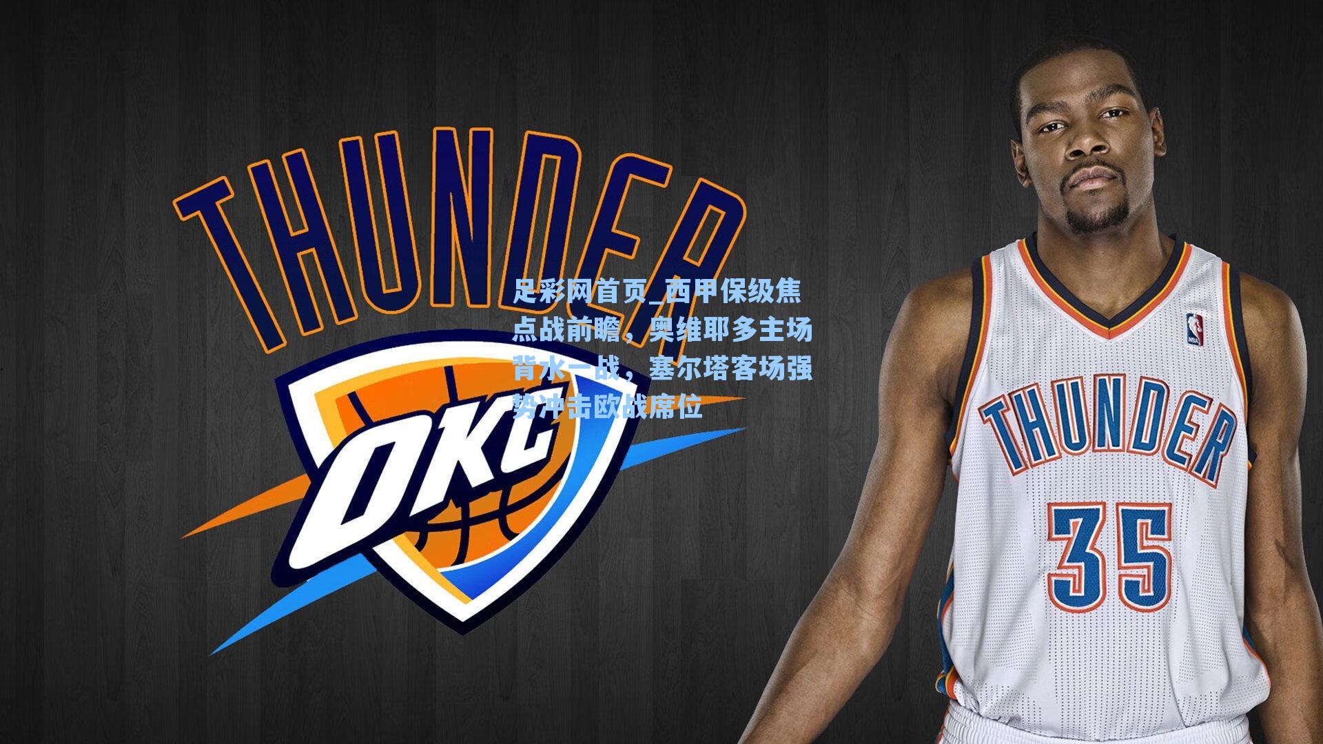 西甲保级焦点战前瞻，奥维耶多主场背水一战，塞尔塔客场强势冲击欧战席位