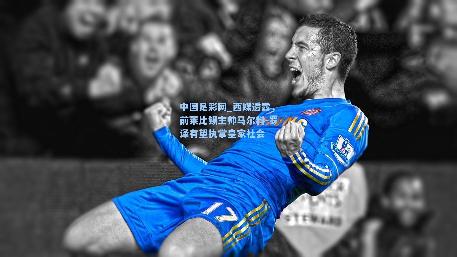 西媒透露，前莱比锡主帅马尔科-罗泽有望执掌皇家社会