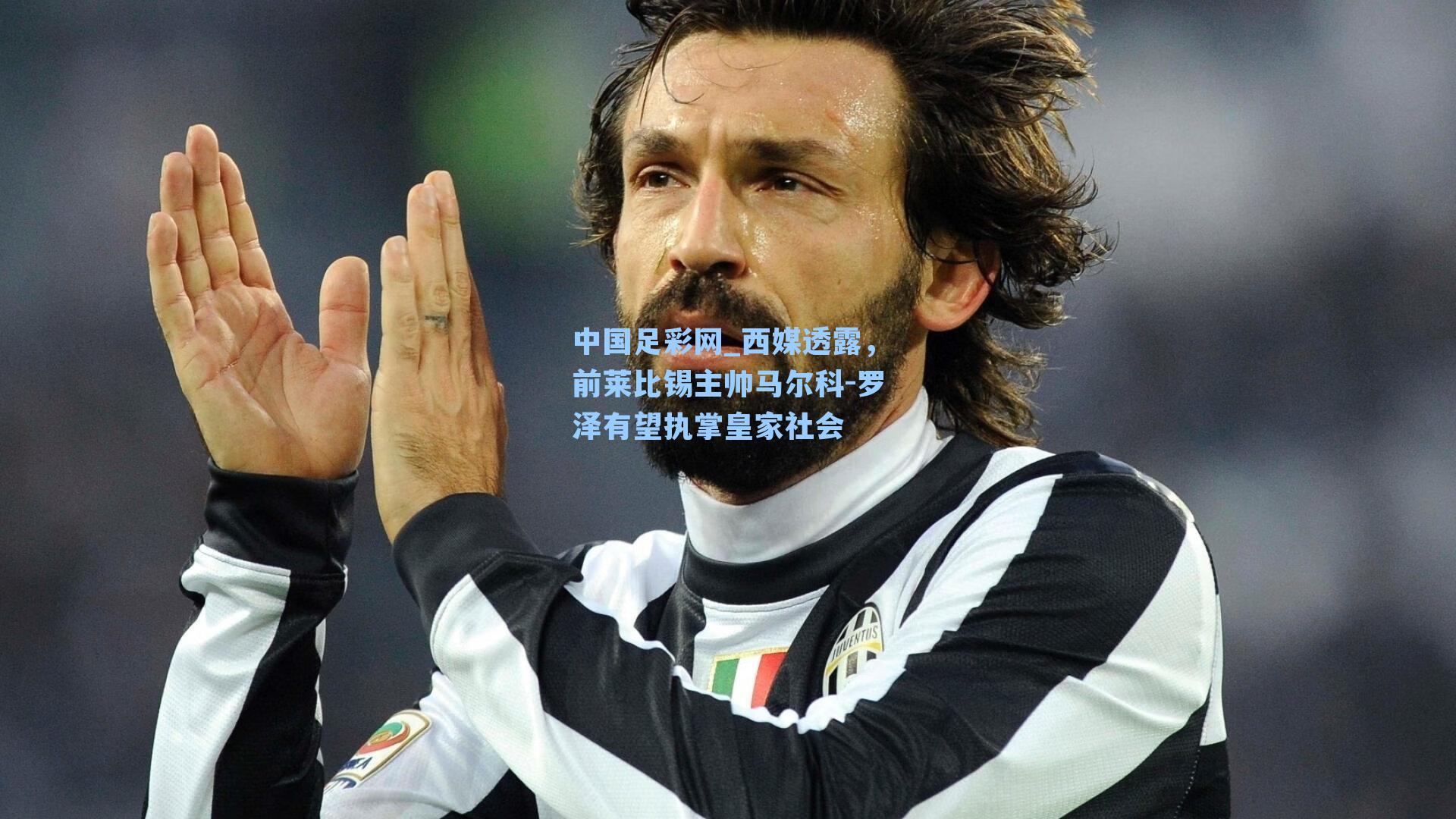 西媒透露，前莱比锡主帅马尔科-罗泽有望执掌皇家社会