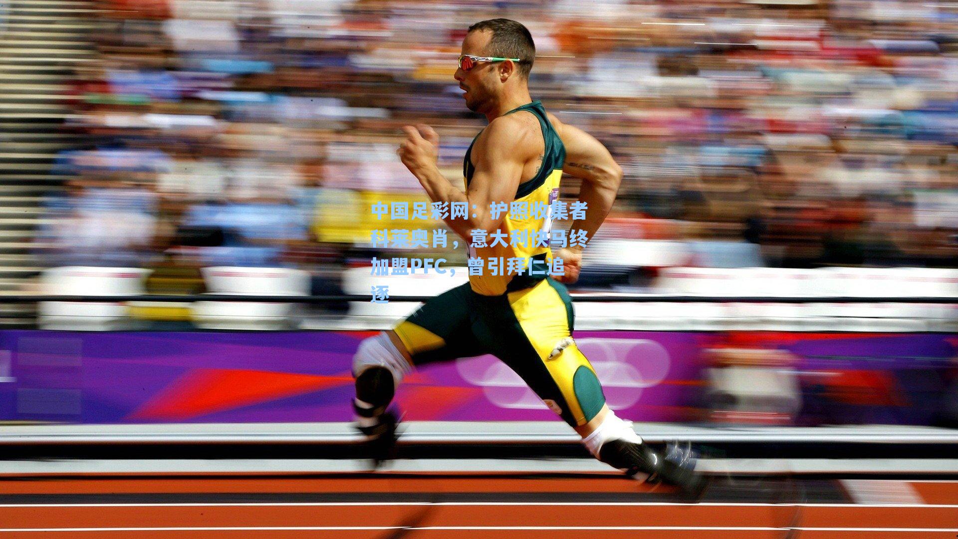 护照收集者科莱奥肖，意大利快马终加盟PFC，曾引拜仁追逐