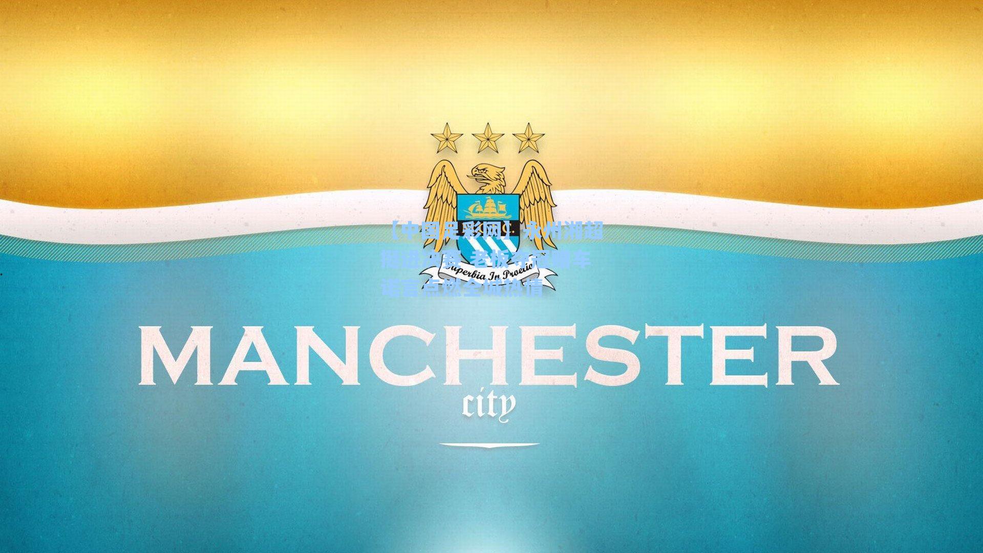 永州湘超挺进决赛 老板夺冠赠车诺言点燃全城热情