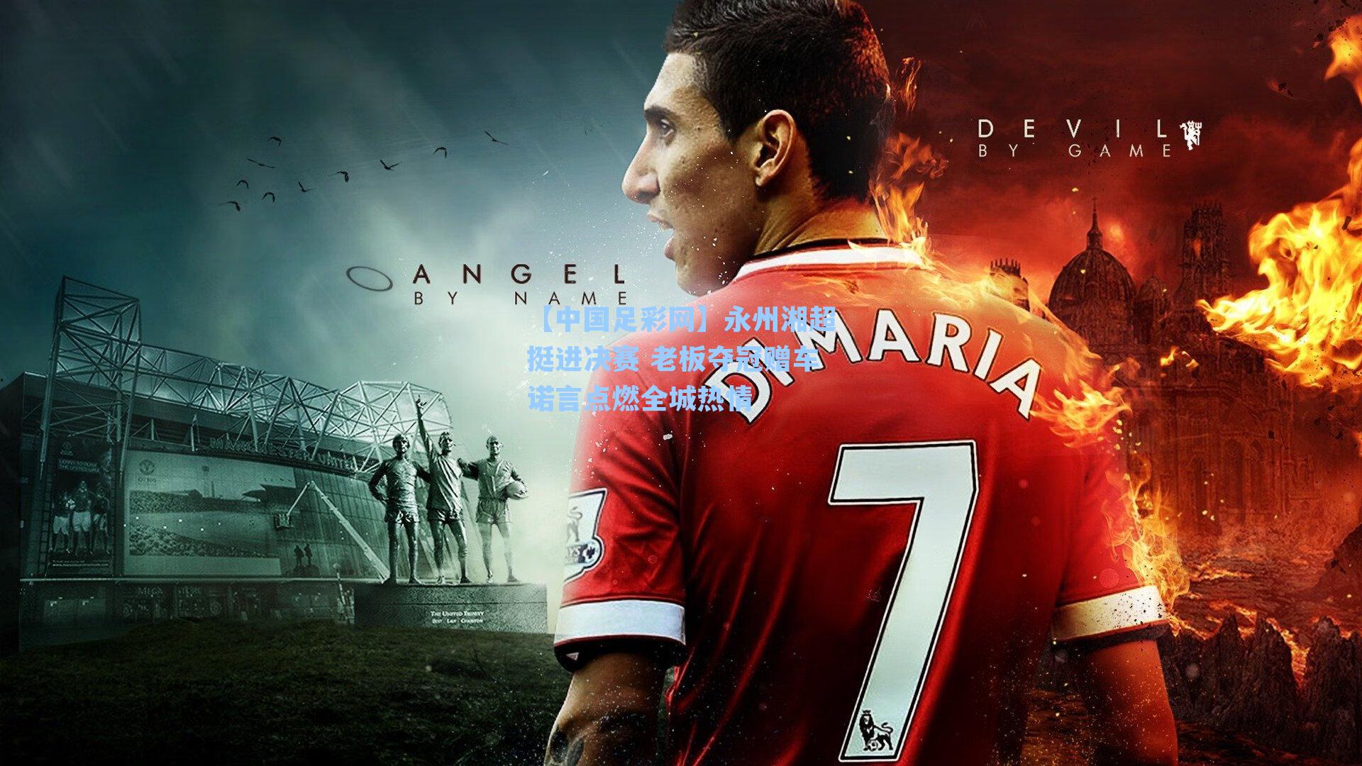 永州湘超挺进决赛 老板夺冠赠车诺言点燃全城热情