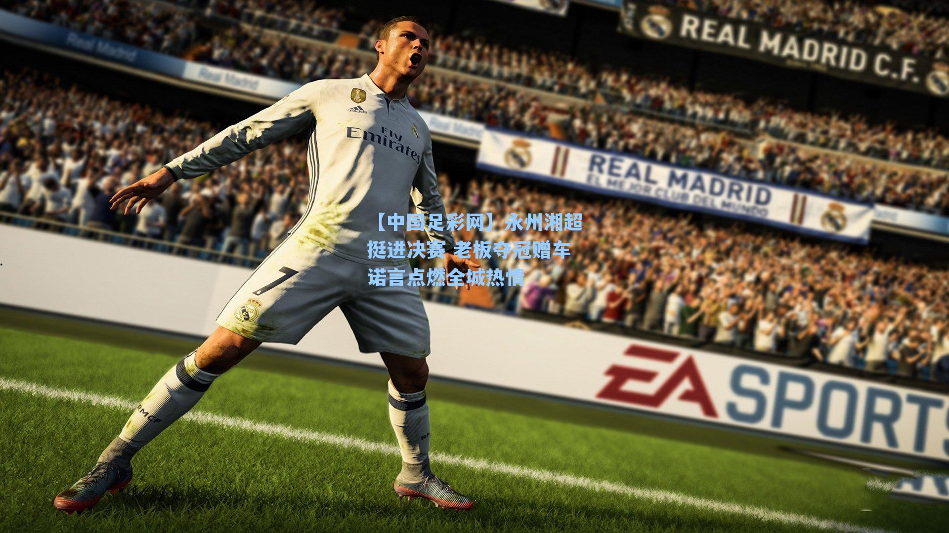 永州湘超挺进决赛 老板夺冠赠车诺言点燃全城热情