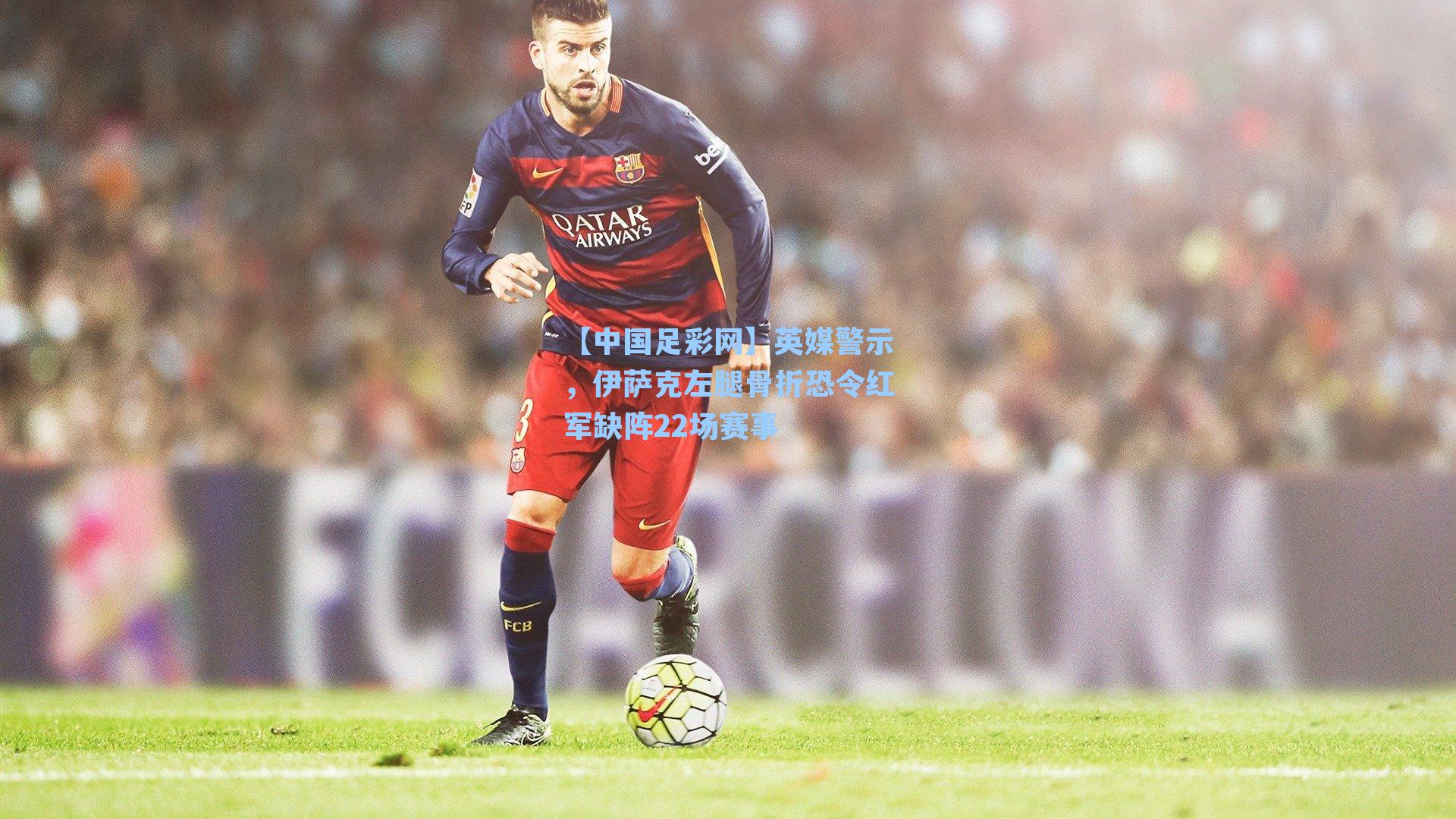 英媒警示,伊萨克左腿骨折恐令红军缺阵22场赛事