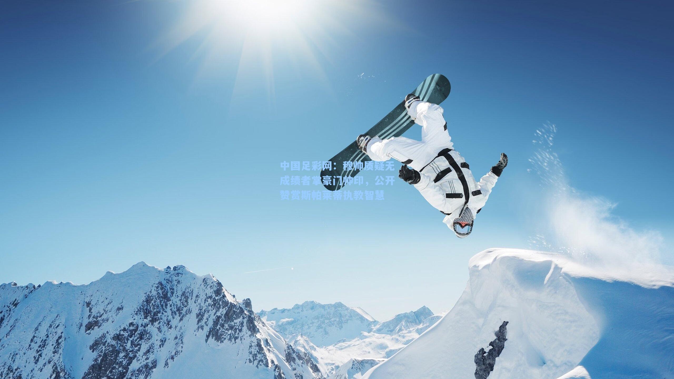 穆帅质疑无成绩者掌豪门帅印，公开赞赏斯帕莱蒂执教智慧