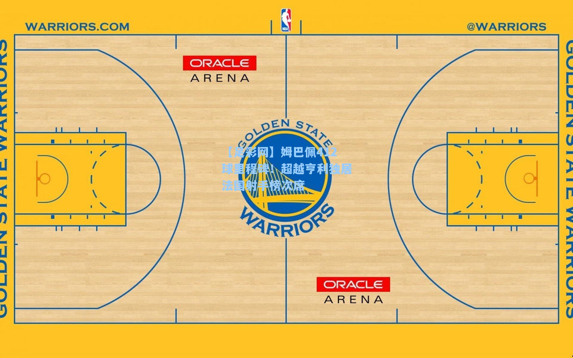 姆巴佩412球里程碑！超越亨利独居法国射手榜次席