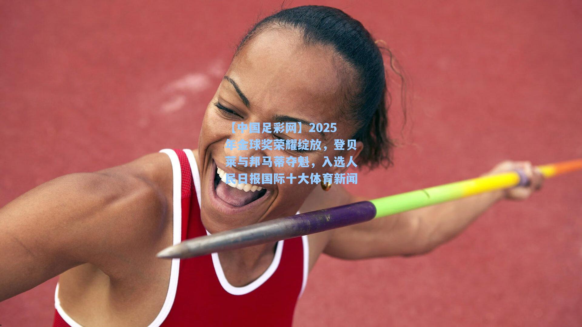 2025年金球奖荣耀绽放，登贝莱与邦马蒂夺魁，入选人民日报国际十大体育新闻