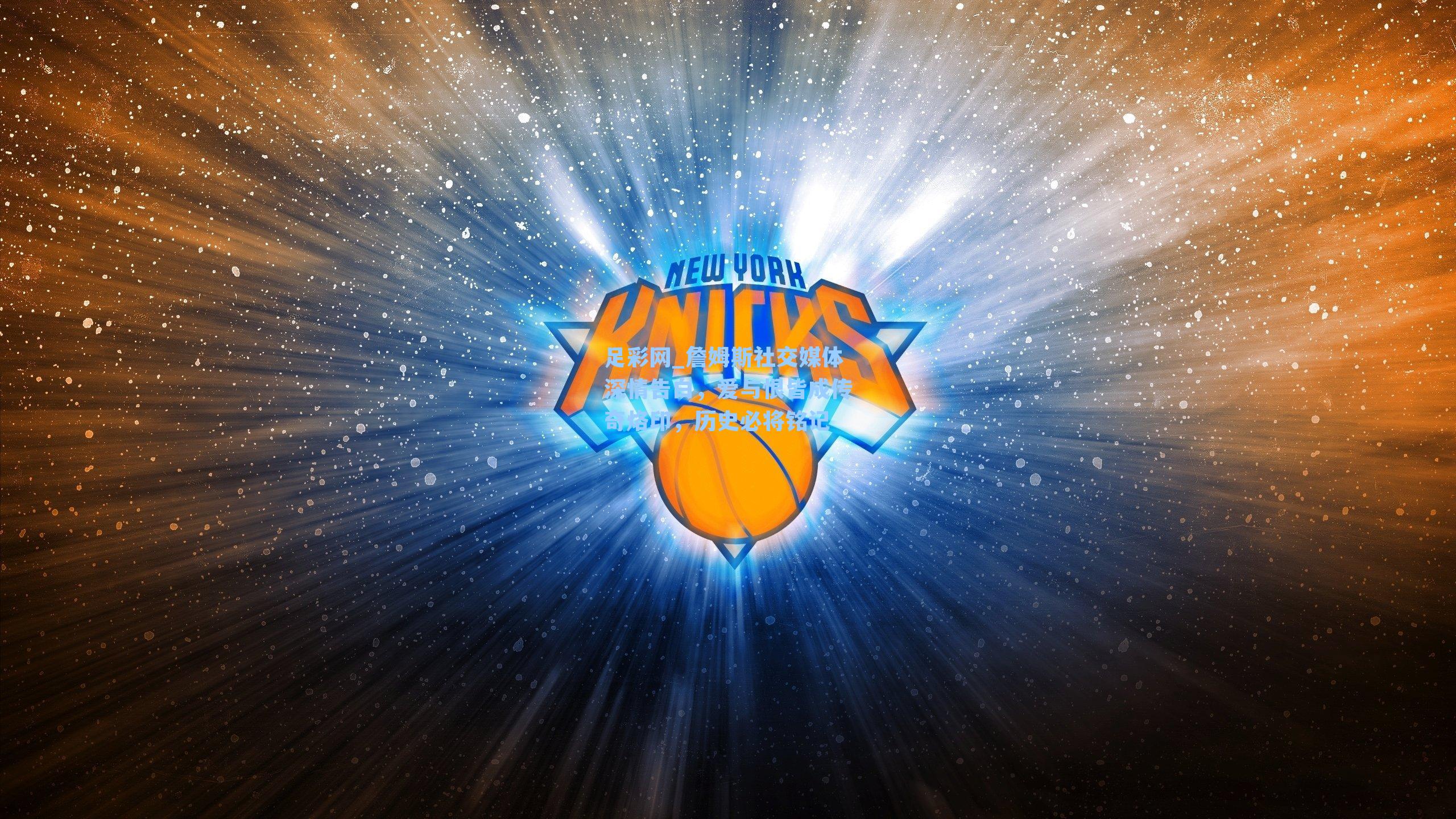 詹姆斯社交媒体深情告白，爱与恨皆成传奇烙印，历史必将铭记