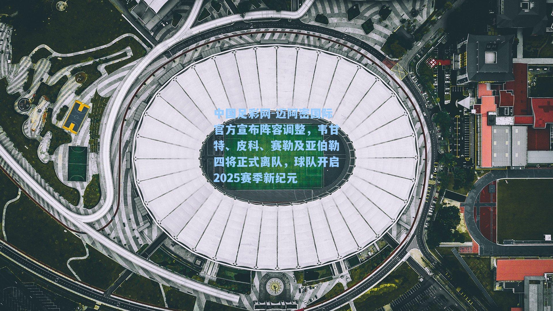 迈阿密国际官方宣布阵容调整，韦甘特、皮科、赛勒及亚伯勒四将正式离队，球队开启2025赛季新纪元