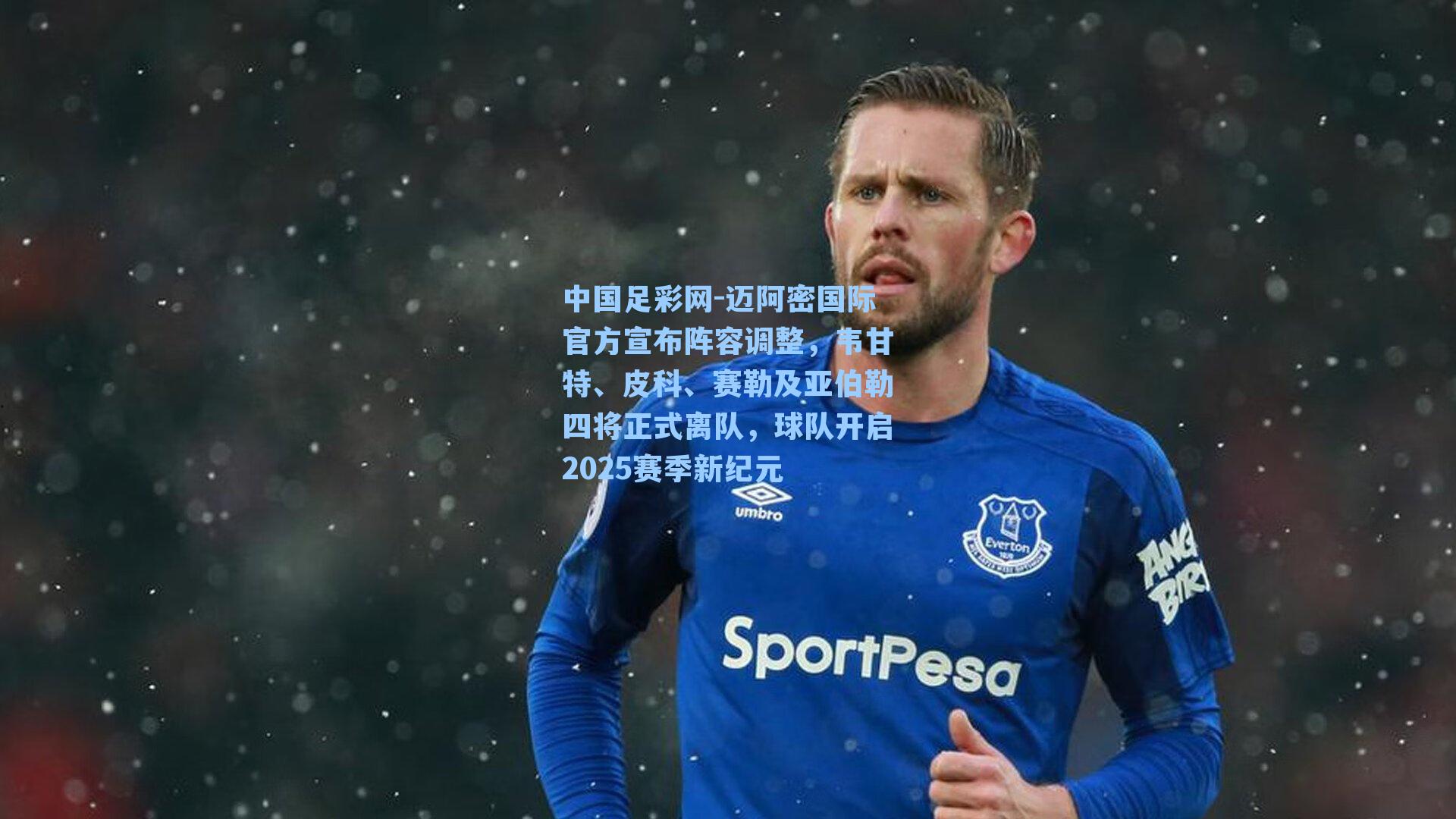 迈阿密国际官方宣布阵容调整，韦甘特、皮科、赛勒及亚伯勒四将正式离队，球队开启2025赛季新纪元