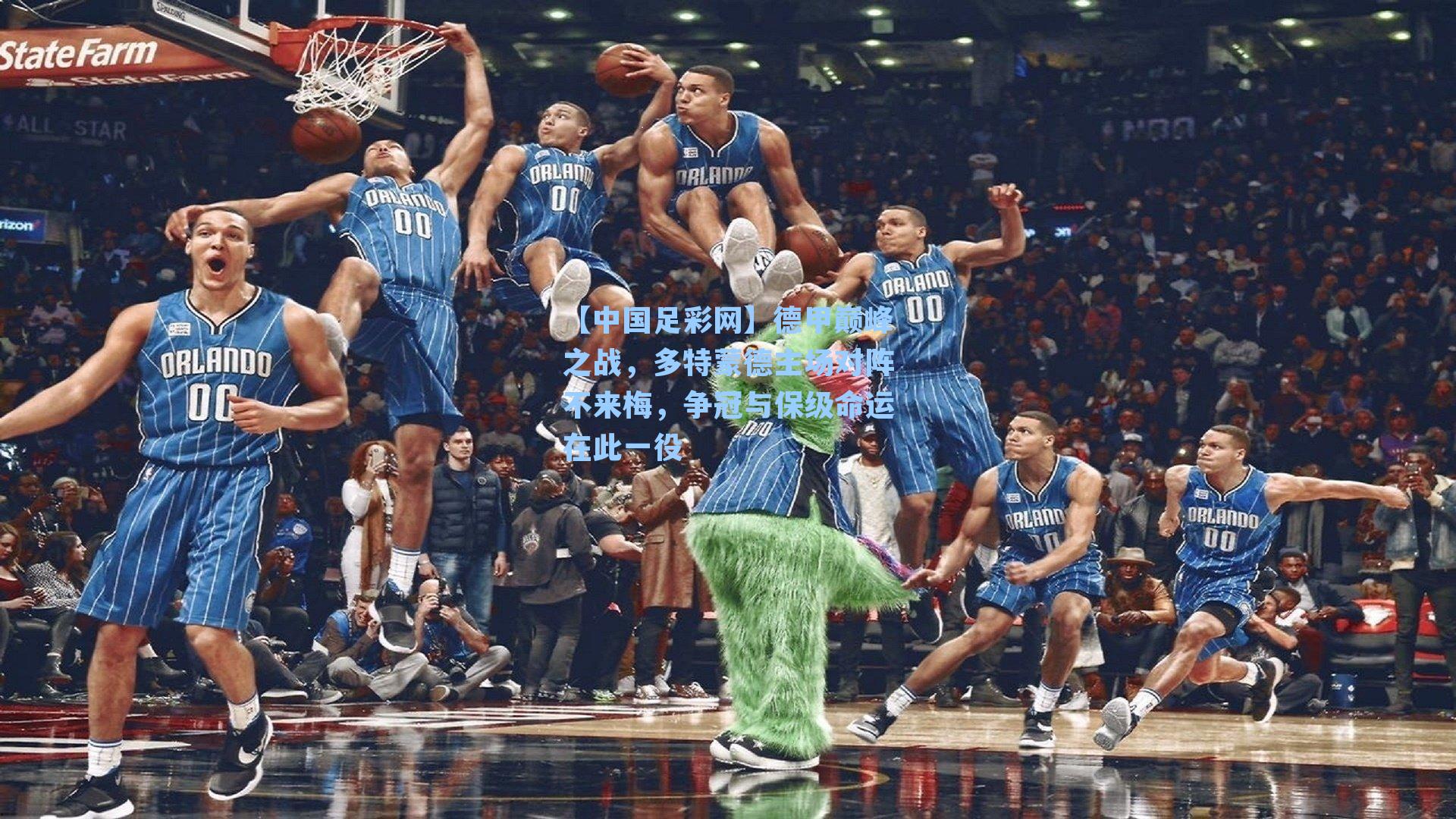 德甲巅峰之战，多特蒙德主场对阵不来梅，争冠与保级命运在此一役