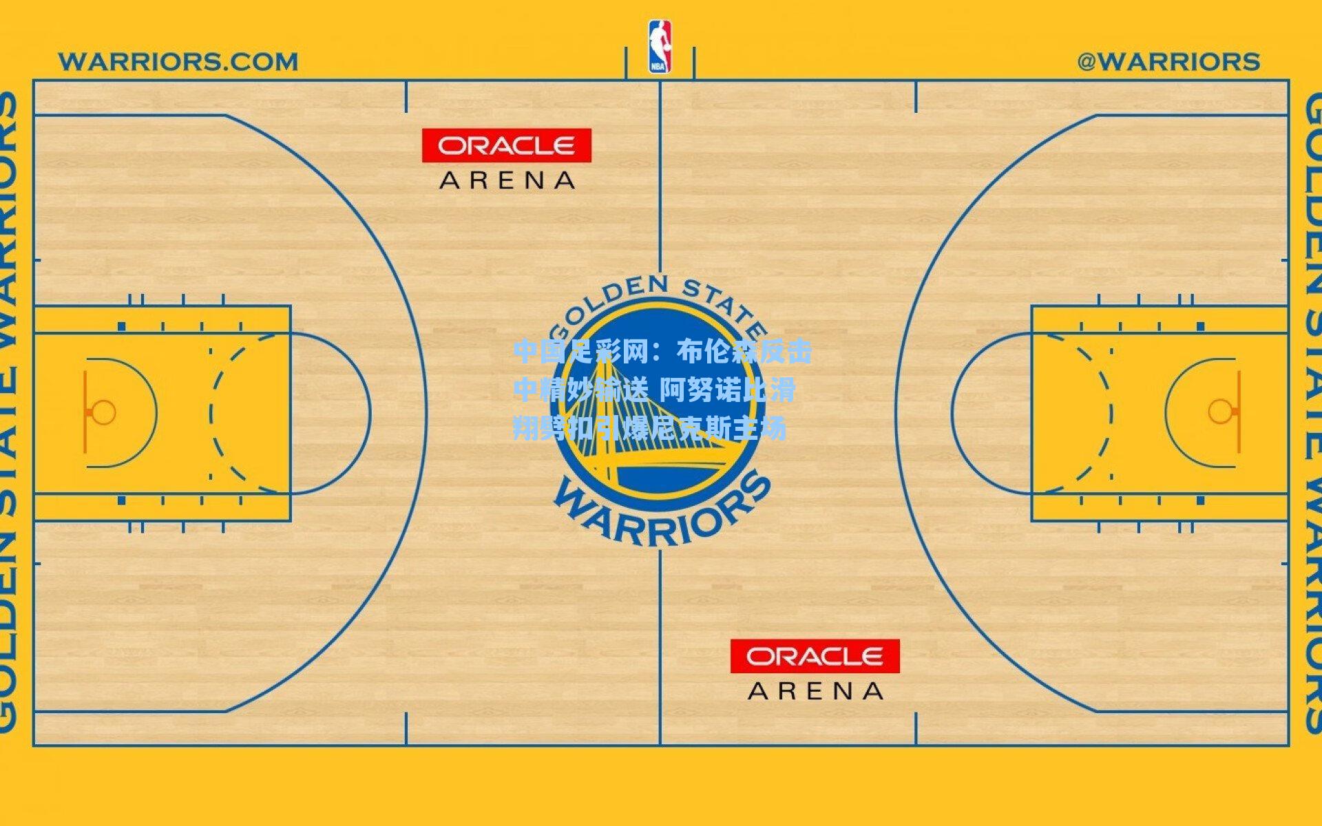 布伦森反击中精妙输送 阿努诺比滑翔劈扣引爆尼克斯主场