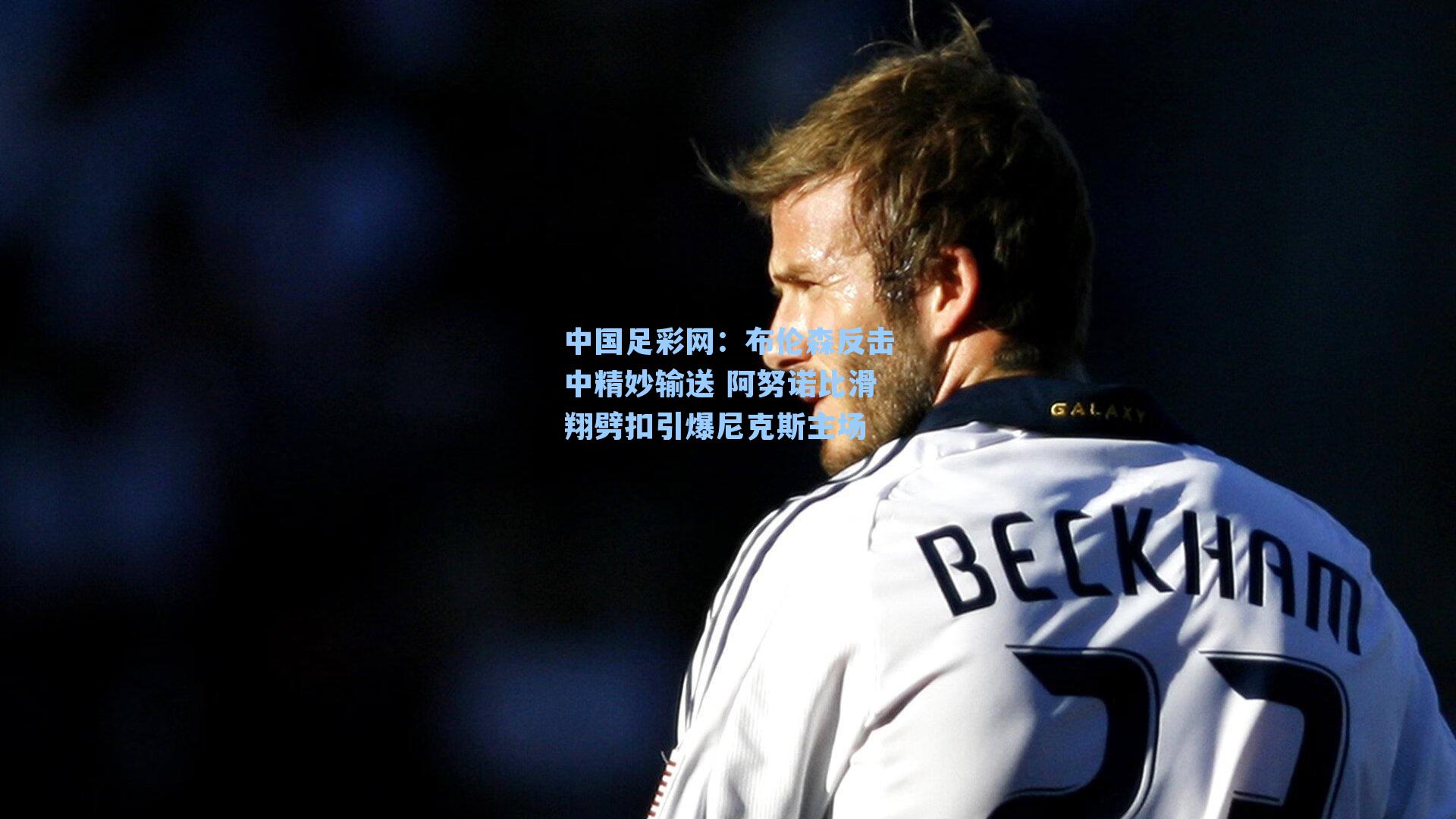 布伦森反击中精妙输送 阿努诺比滑翔劈扣引爆尼克斯主场