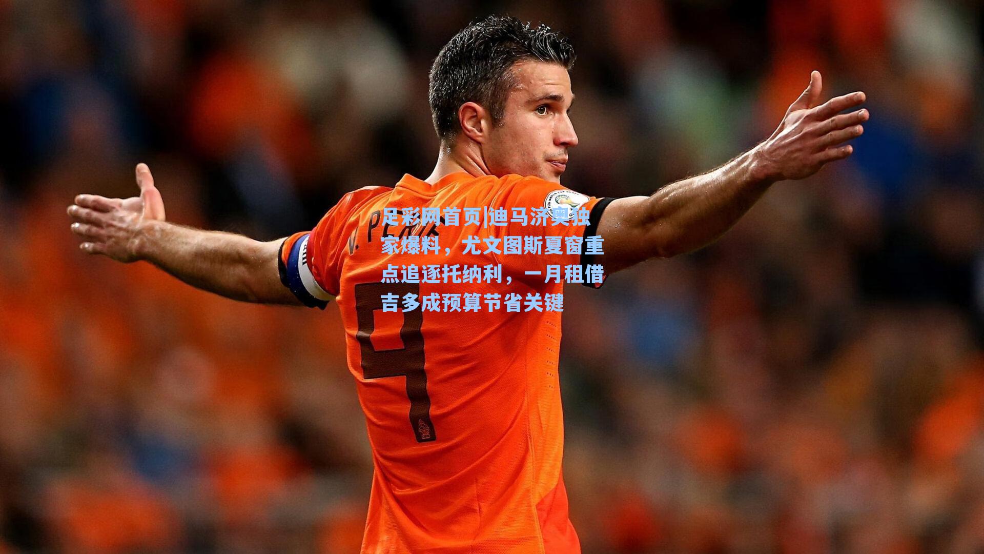 迪马济奥独家爆料，尤文图斯夏窗重点追逐托纳利，一月租借吉多成预算节省关键