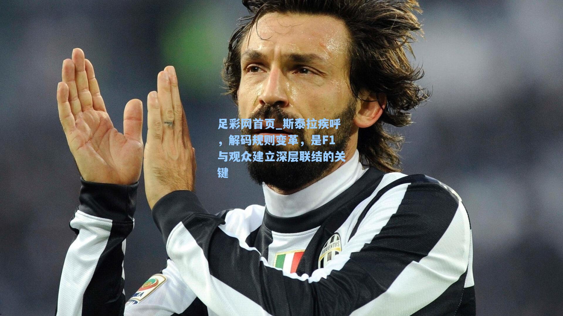 斯泰拉疾呼，解码规则变革，是F1与观众建立深层联结的关键