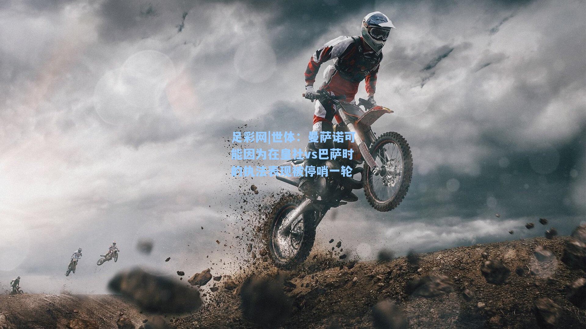 世体:曼萨诺可能因为在皇社vs巴萨时的执法表现被停哨一轮