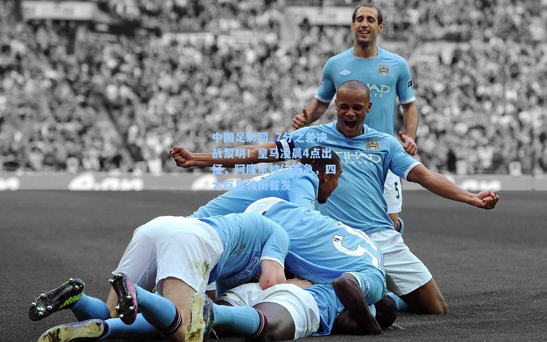 7分之差决战黎明！皇马凌晨4点出征，阿隆索帅位告急，四大巨星领衔首发