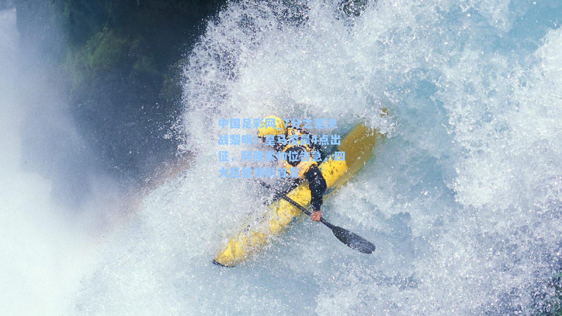 7分之差决战黎明！皇马凌晨4点出征，阿隆索帅位告急，四大巨星领衔首发