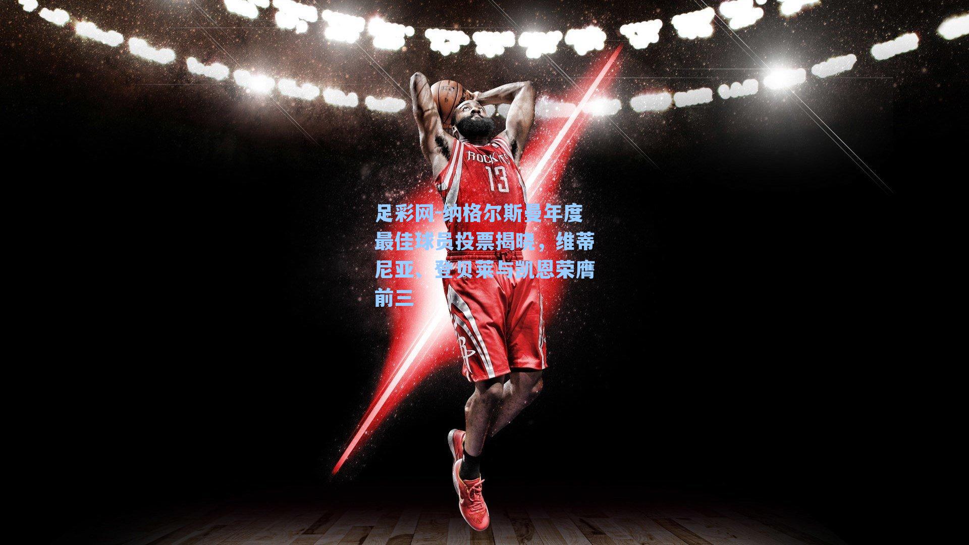 纳格尔斯曼年度最佳球员投票揭晓，维蒂尼亚、登贝莱与凯恩荣膺前三